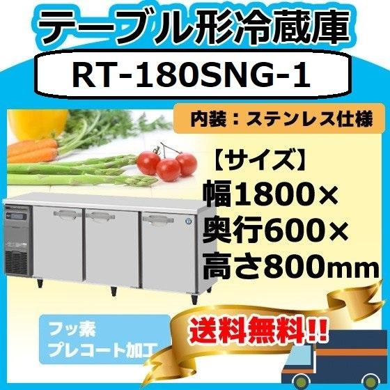 ホシザキ RT-180SNG-1 台下冷蔵コールドテーブル 台下冷蔵庫 別 ホシザキ RT-180SNG-1 台下冷蔵コールドテーブル 台下冷蔵庫 別