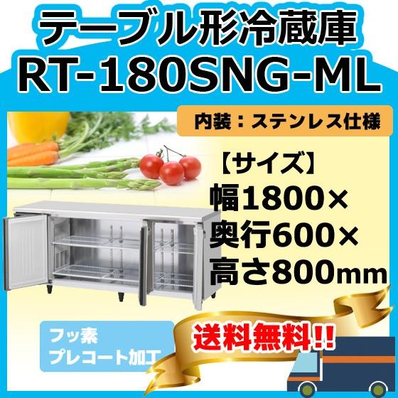 ホシザキ RT-180SNG-1-ML 台下冷蔵コールドテーブル 別料金にて ホシザキ RT-180SNG-1-ML 台下冷蔵コールドテーブル 別料金にて