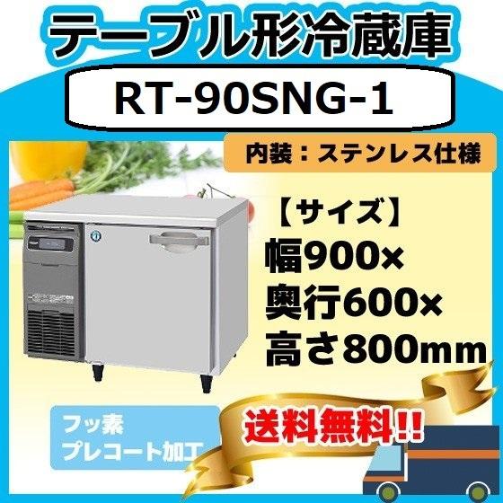 ホシザキ RT-90SNG-1 台下冷蔵コールドテーブル 別料金で 設置 ホシザキ RT-90SNG-1 台下冷蔵コールドテーブル 別料金で 設置