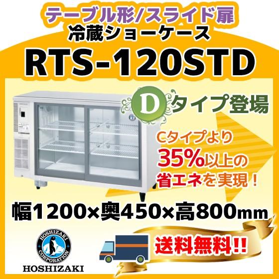 RTS-120STD ホシザキ ホシザキ  冷蔵 ショーケース テーブル形   別料金にて 設置 入替 回収 処分 廃棄