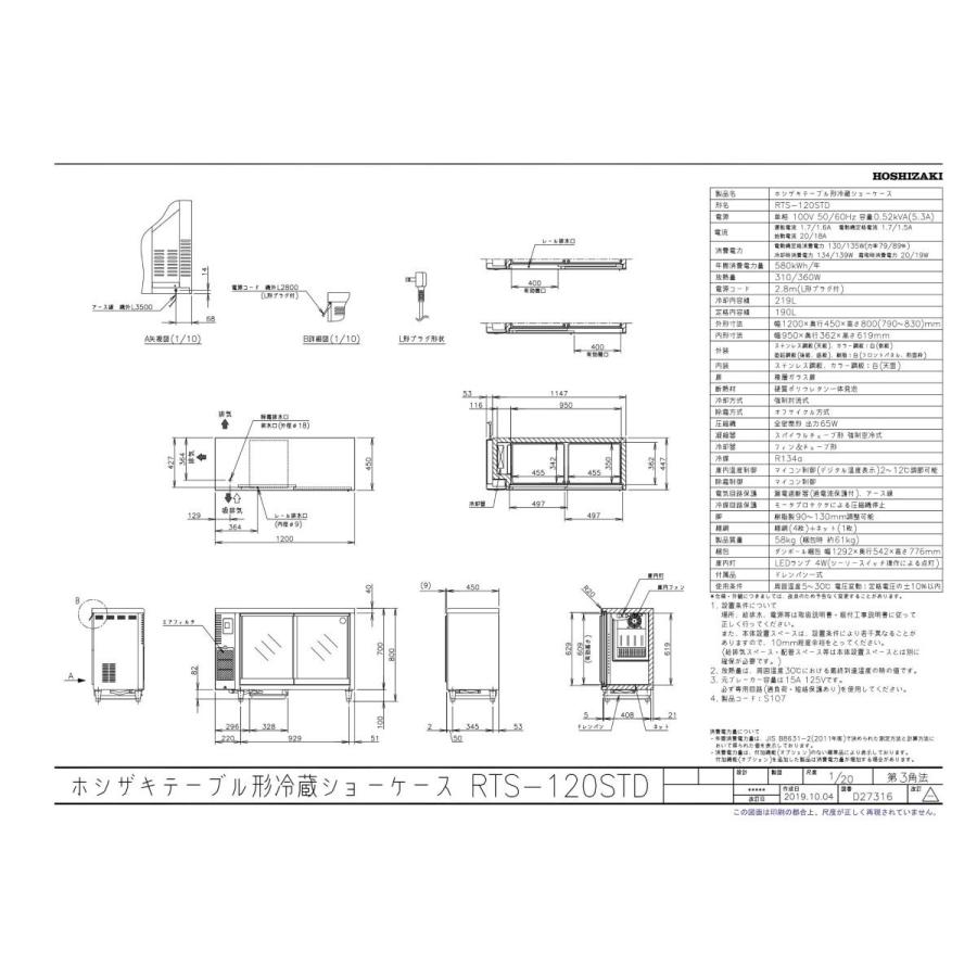 RTS-120STD　ホシザキ　ホシザキ　冷蔵　設置　入替　処分　ショーケース　別料金にて　テーブル形　廃棄　回収