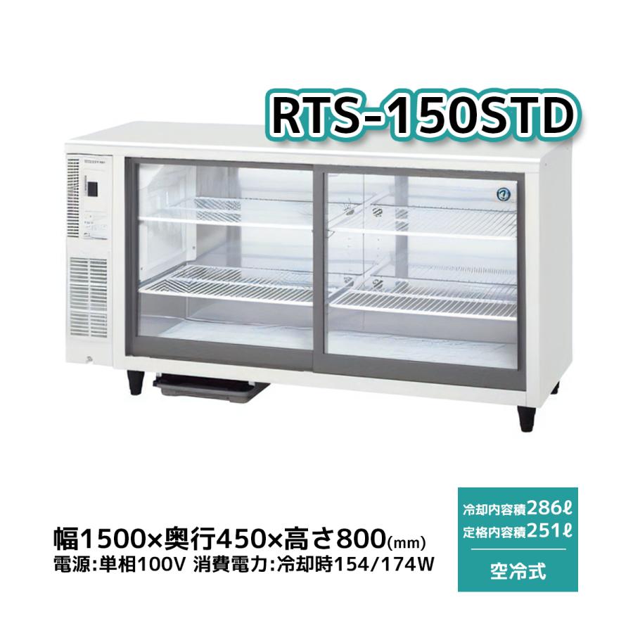 ホシザキ（HOSHIZAKI） RTS-150STD 冷蔵 テーブル形ショーケース 幅 