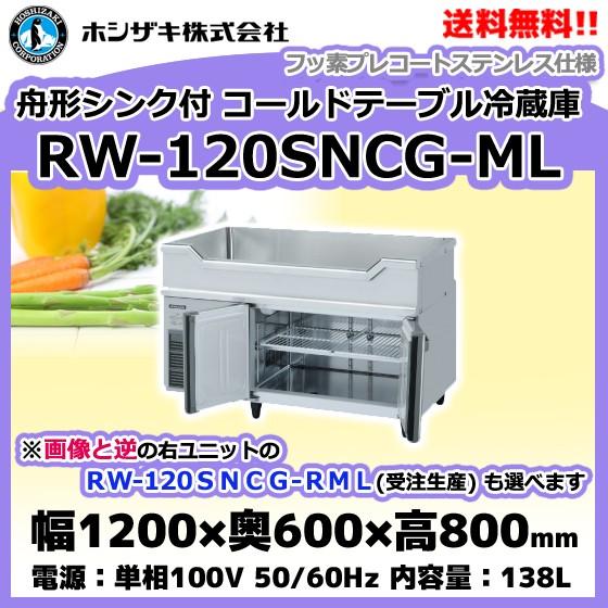 ホシザキ RW-120SNCG-ML (R) 舟形シンク付 コールドテーブル ホシザキ RW-120SNCG-ML (R) 舟形シンク付 コールドテーブル