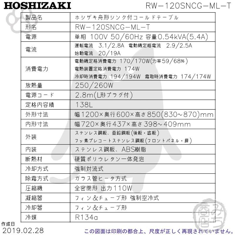 RW-120SNCG-ML-T (R) ホシザキ 舟形シンク付 コールドテーブル 冷蔵庫 　別料金にて 設置 入替等