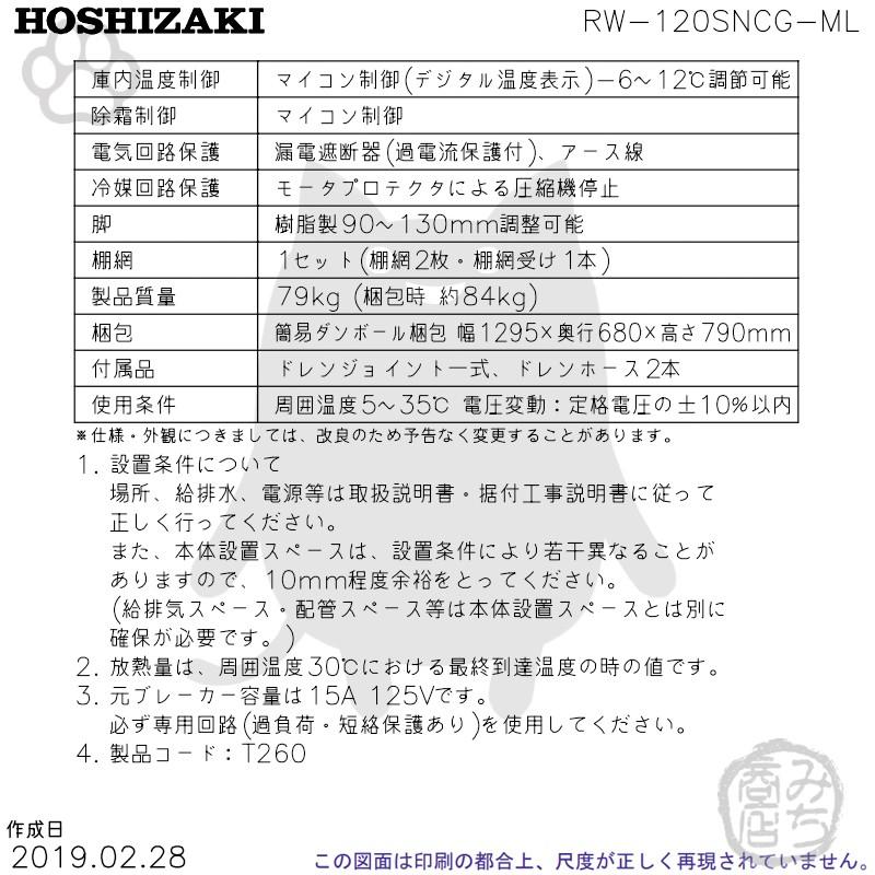 ホシザキ RW-120SNCG-ML (R) 舟形シンク付 コールドテーブル ホシザキ RW-120SNCG-ML (R) 舟形シンク付 コールドテーブル