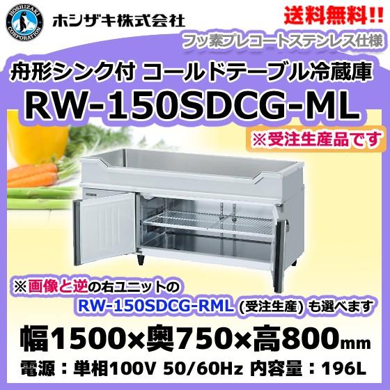 ホシザキ RW-150SDCG-ML (R) 舟形シンク付 コールドテーブル ホシザキ RW-150SDCG-ML (R) 舟形シンク付 コールドテーブル