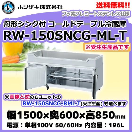 ホシザキ（HOSHIZAKI） RW-150SNCG-ML-T (R) 舟形シンク付 コールド