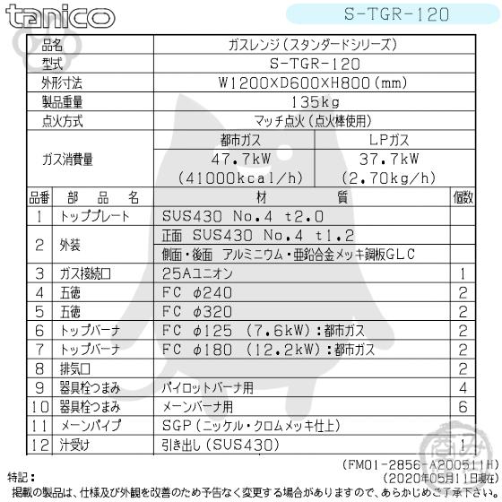 S-TGR-120 タニコー コンロ 4口レンジ 幅1200奥600高800新品 S-TGR-120 タニコー コンロ 4口レンジ 幅1200奥600高800新品