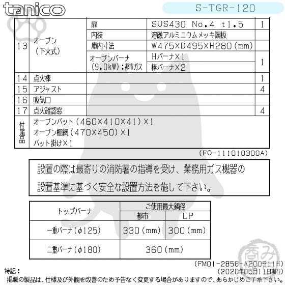 S-TGR-120 タニコー コンロ 4口レンジ 幅1200奥600高800新品 S-TGR-120 タニコー コンロ 4口レンジ 幅1200奥600高800新品