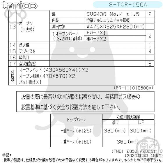 S-TGR-150A　都市　LP　幅1500奥750高800　コンロ　5口ガスレンジ　ガス　タニコー