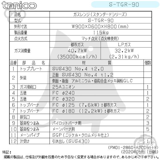 S-TGR-90 タニコー コンロ 3口レンジ 幅900奥600高800 : みち S-TGR-90 タニコー コンロ 3口レンジ 幅900奥600高800 : みち