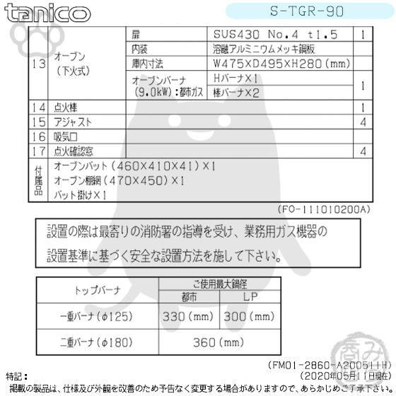 S-TGR-90 タニコー コンロ 3口レンジ 幅900奥600高800 : みち S-TGR-90 タニコー コンロ 3口レンジ 幅900奥600高800 : みち