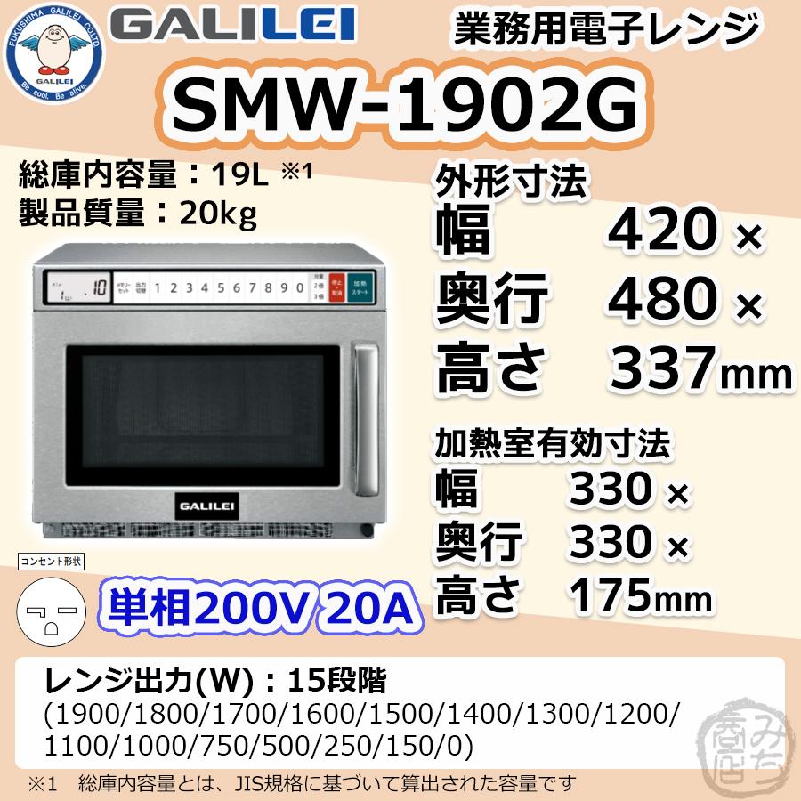 業務用電子レンジ SMW-1902G シルバー 初期費用0円の業務用厨房機器レンタル|【業務用電子レンジ】SMW-1902G