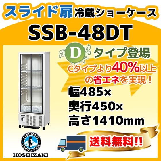 SSB-48DT　ホシザキ　冷蔵　設置　入替　廃棄　ショーケース　処分　別料金にて　回収