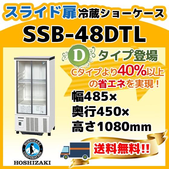 ホシザキ SSB-48DTL 冷蔵 ショーケース 別料金にて 設置 入替 ホシザキ SSB-48DTL 冷蔵 ショーケース 別料金にて 設置 入替