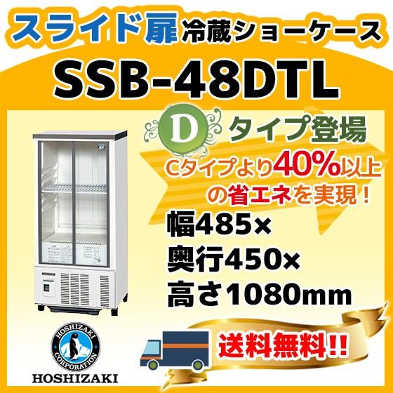 SSB-48DTL ホシザキ  冷蔵 ショーケース  別料金にて 設置 入替 回収 処分 廃棄