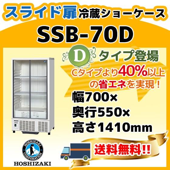 SSB-70D ホシザキ 冷蔵 ショーケース 別料金にて 設置 入替 回収 SSB-70D ホシザキ 冷蔵 ショーケース 別料金にて 設置 入替 回収