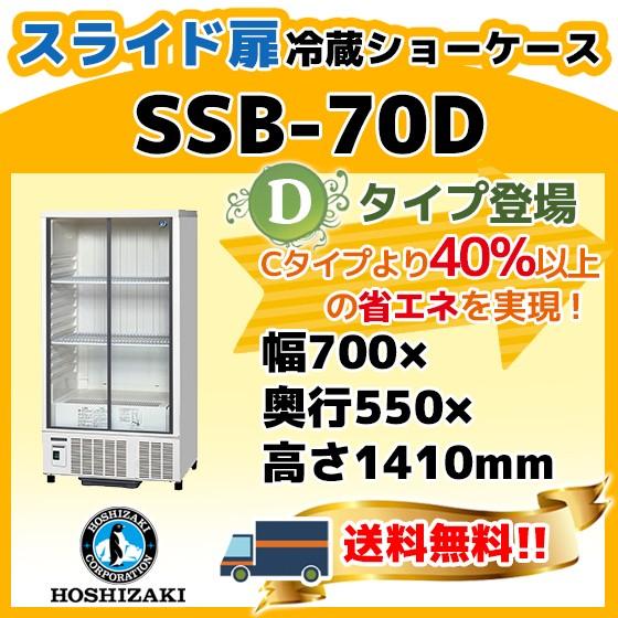 SSB-70D ホシザキ  冷蔵 ショーケース   別料金にて 設置 入替 回収 処分 廃棄