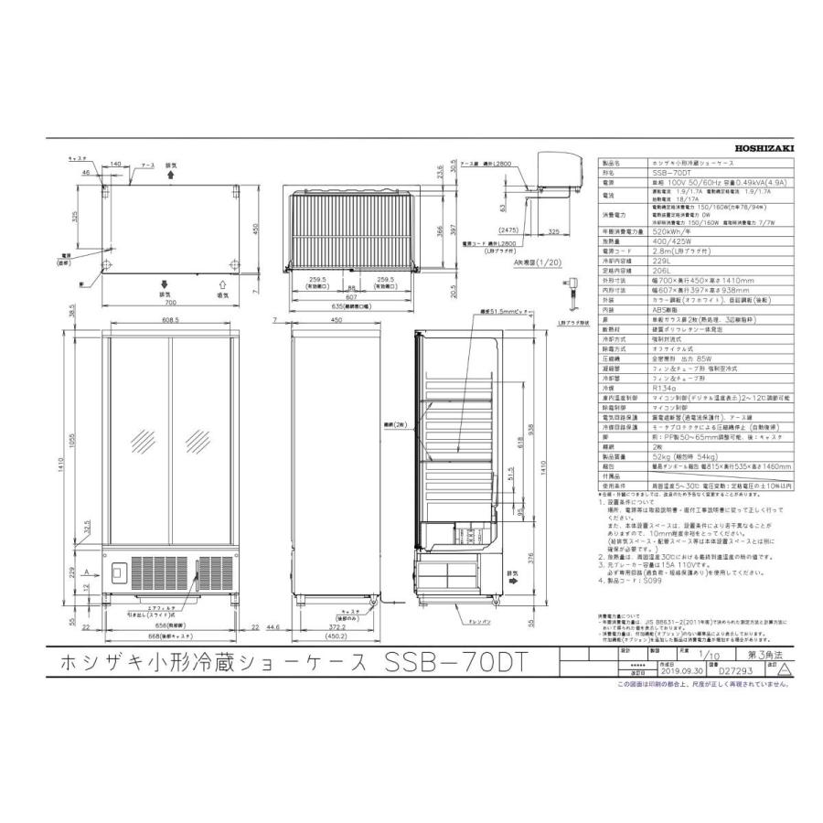 ホシザキ SSB-70DT 冷蔵 ショーケース 別料金にて 設置 入替 ホシザキ SSB-70DT 冷蔵 ショーケース 別料金にて 設置 入替