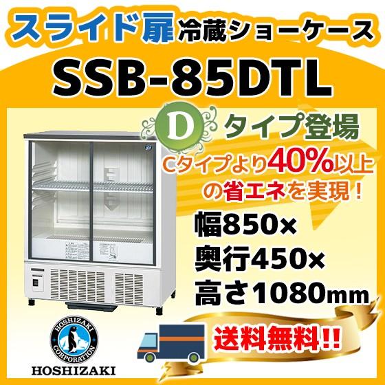 SSB-85DTL ホシザキ 冷蔵 ショーケース 別料金にて 設置 入替 回収 