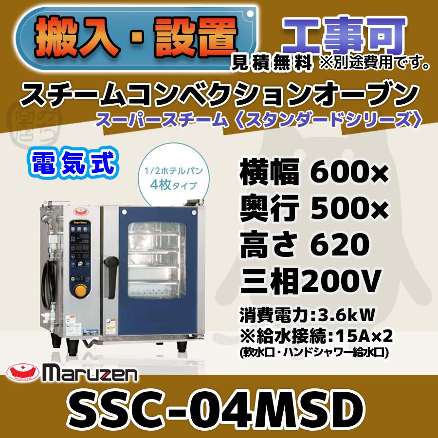 マルゼン(厨房機器) SSC-04MSD マルゼン スチーム マルゼン(厨房機器) SSC-04MSD マルゼン スチーム