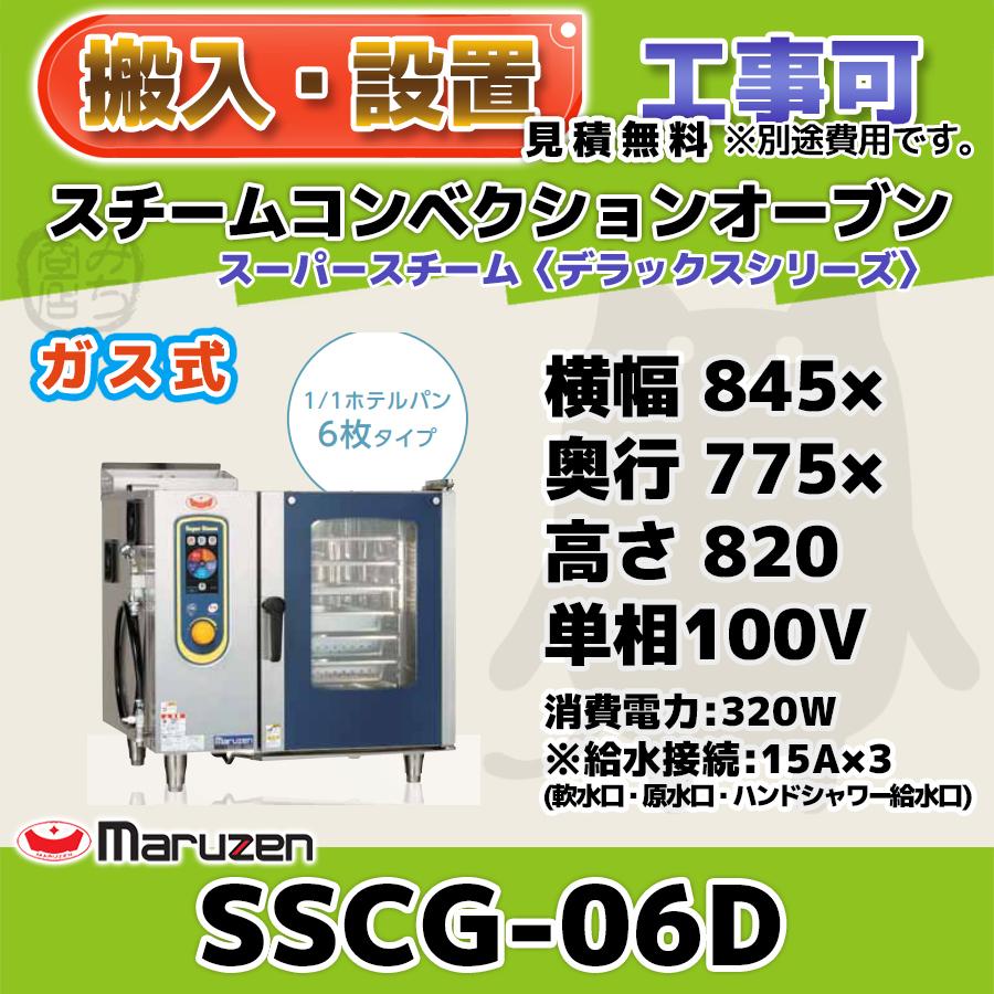 マルゼン　Super Steam スチーム機能付きガス式オーブン　SSCG-06 マルゼン（MARUZEN） SSCG-06D スチームコンベクションオーブン