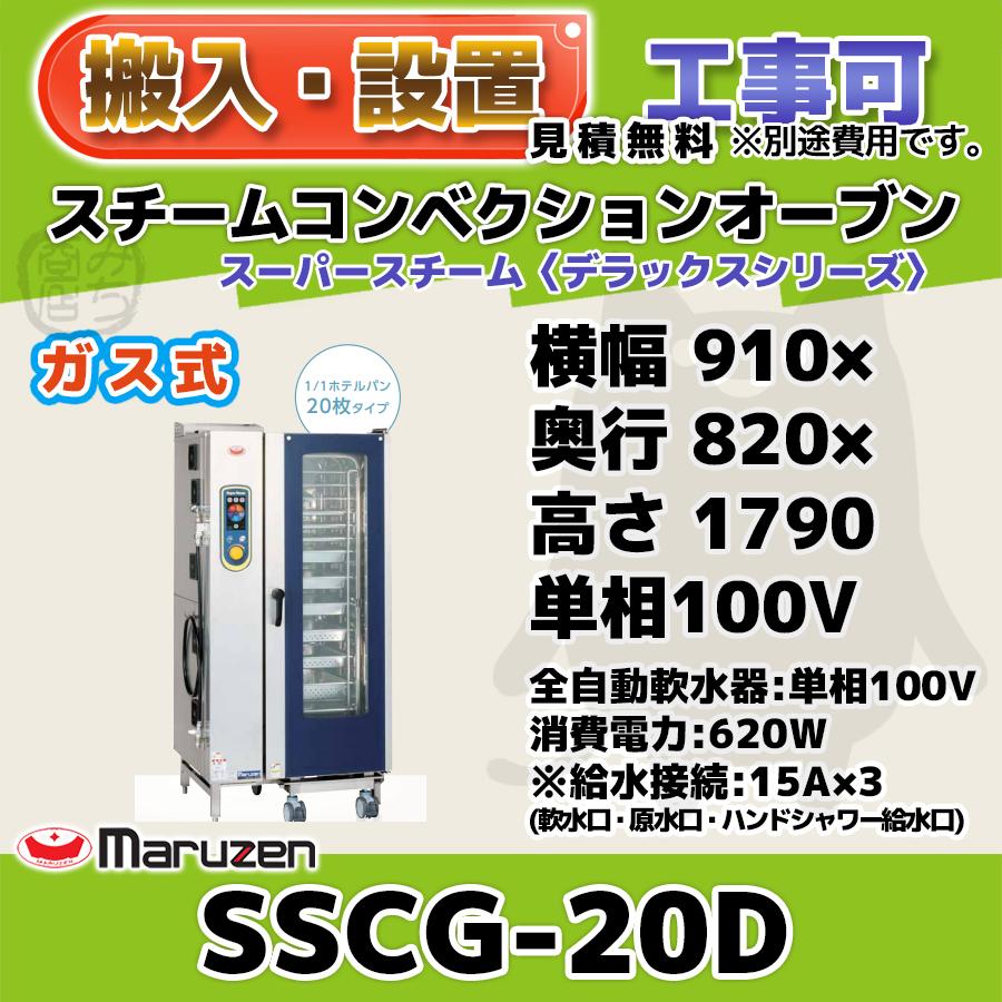 マルゼン（MARUZEN） SSCG-20D スチームコンベクションオーブン ガス