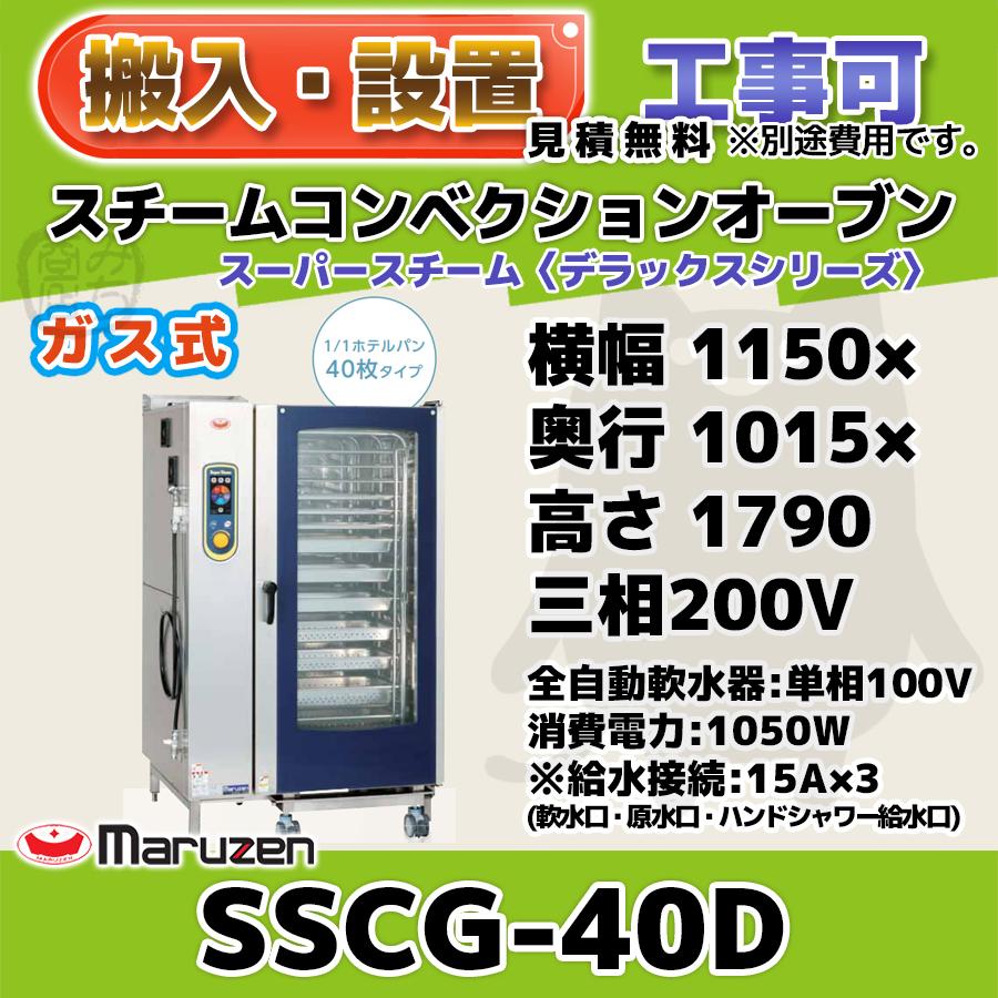 マルゼン（MARUZEN） SSCG-40D スチームコンベクションオーブン ガス 