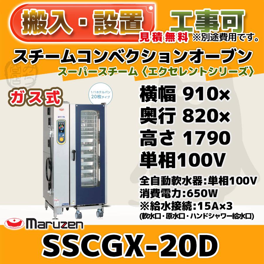 SSCGX-20D　マルゼン　スチームコンベクションオーブン　低輻射ガススーパースチーム　100V　100V　幅910×奥820×1790　mm　エクセレントシリーズ