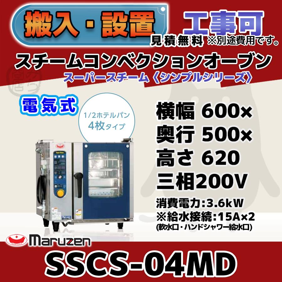 SSCS-04MD　マルゼン　スチームコンベクションオーブン　三相200V　電気スーパースチーム　幅600×奥行500×高さ620　mm　シンプルシリーズ