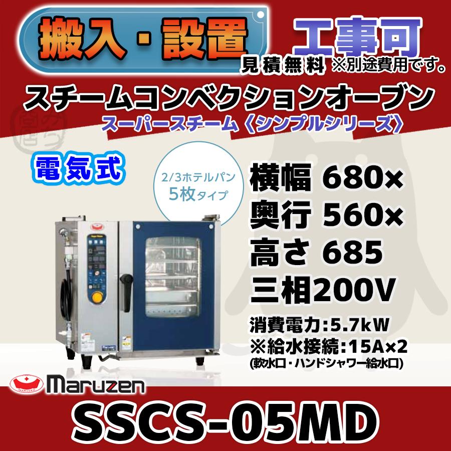 SSCS-05MD マルゼン スチームコンベクションオーブン 電気スーパースチーム 三相200V 幅680×奥行560×高さ685 mm シンプルシリーズ