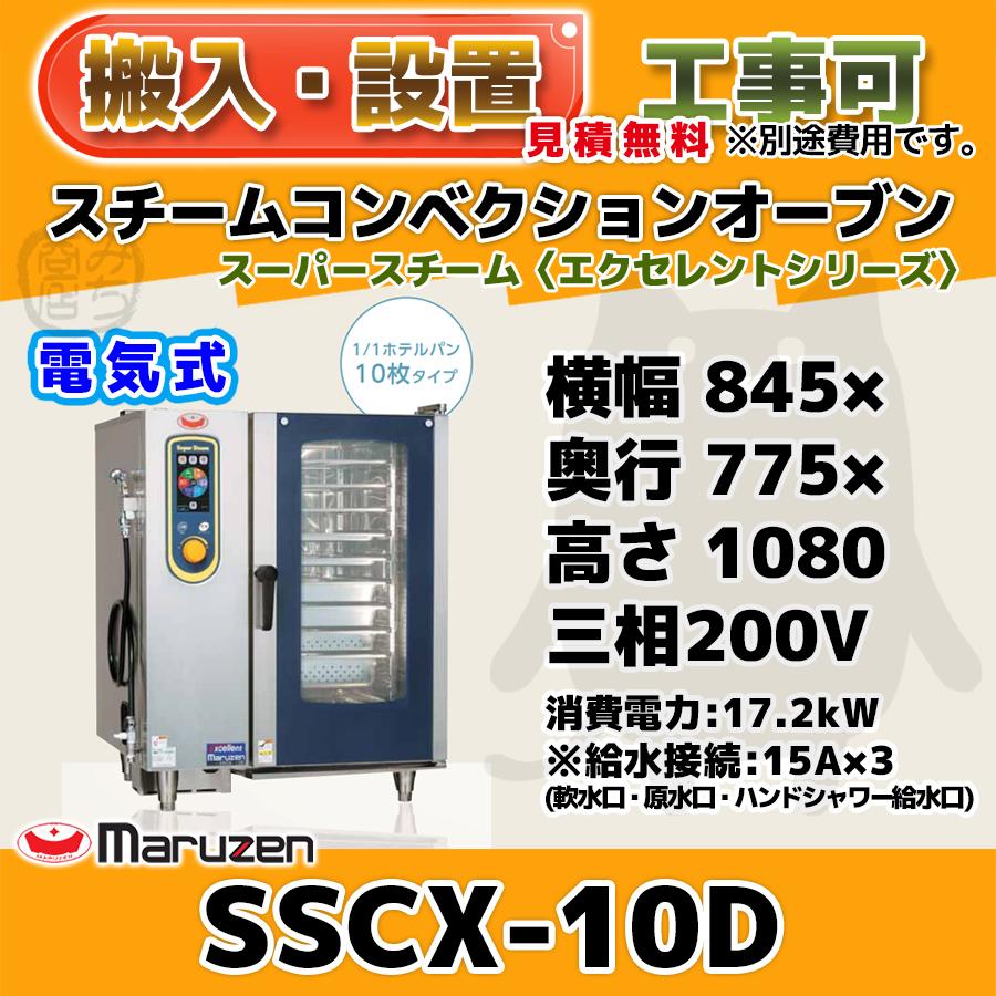 SSCX-10D　マルゼン　スチームコンベクションオーブン　mm　電気スーパースチーム　三相200V　幅845×奥775×高1080　エクセレントシリーズ