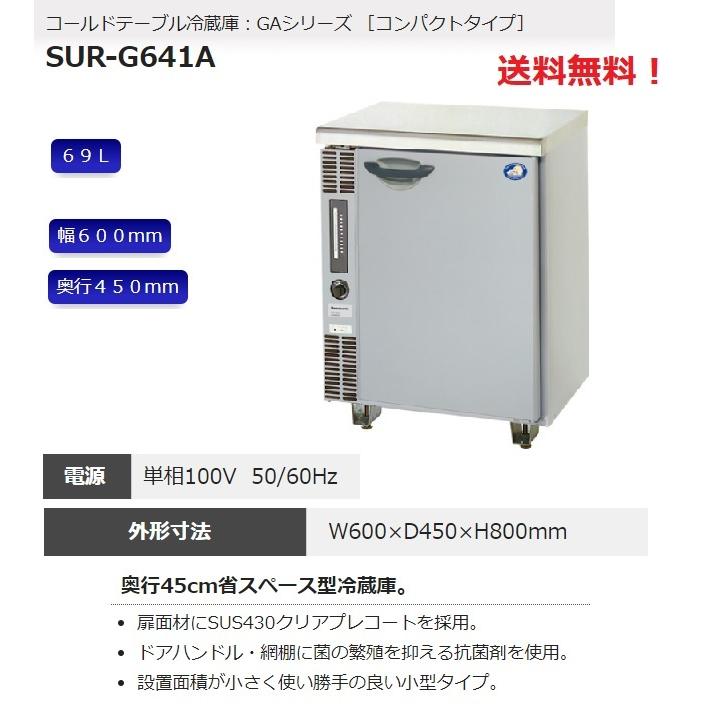 Sur G641a Panasonic 業務用 コールドテーブル 冷蔵庫 幅600 奥行450 高さ800 69l 100v 新品 別料金にて 設置 入替 回収 廃棄 Sur G641a みち商店ヤフーショップ 通販 Yahoo ショッピング
