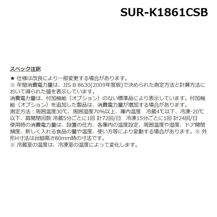 Panasonic（パナソニック） SUR-K1861CSB Panasonic 業務用 コールド