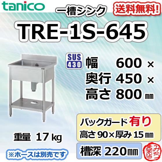 TRE-1S-645 タニコー ステンレス 一槽 1槽シンク 流し台 幅600奥 TRE-1S-645 タニコー ステンレス 一槽 1槽シンク 流し台 幅600奥