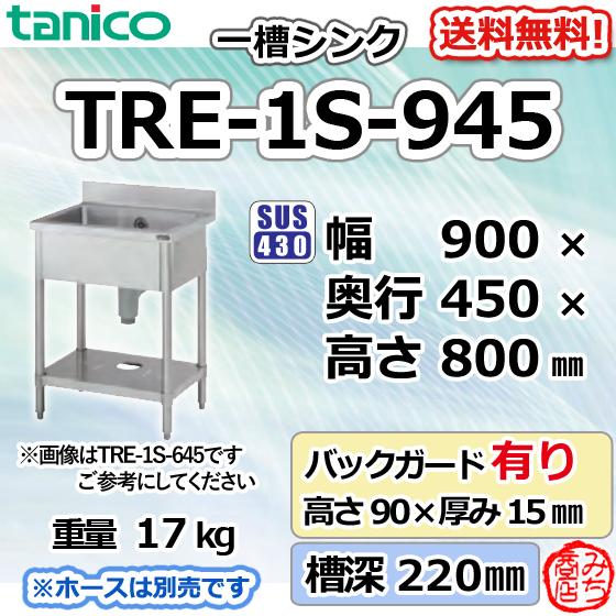 TRE-1S-945 タニコー ステンレス 一槽 1槽シンク 流し台 幅900奥 TRE-1S-945 タニコー ステンレス 一槽 1槽シンク 流し台 幅900奥