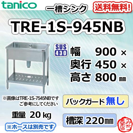 TRE-1S-945NB タニコー ステンレス 一槽 1槽シンク 流し台 幅900 TRE-1S-945NB タニコー ステンレス 一槽 1槽シンク 流し台 幅900