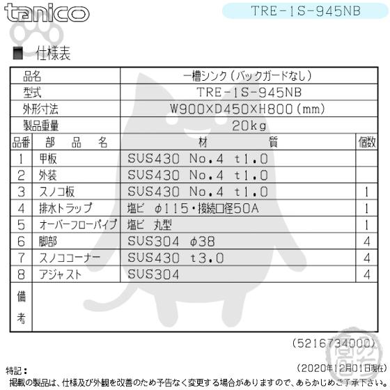 TRE-1S-945NB タニコー ステンレス 一槽 1槽シンク 流し台 幅900 TRE-1S-945NB タニコー ステンレス 一槽 1槽シンク 流し台 幅900