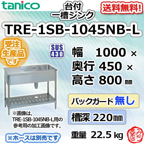 TRE-1SB-1045NB-L タニコー ステンレス台 付 一槽 1槽シンク TRE-1SB-1045NB-L タニコー ステンレス台 付 一槽 1槽シンク