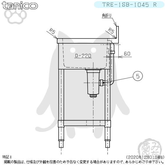 TRE-1SB-1045R タニコー ステンレス台 付 一槽 1槽シンク 流し台 TRE-1SB-1045R タニコー ステンレス台 付 一槽 1槽シンク 流し台