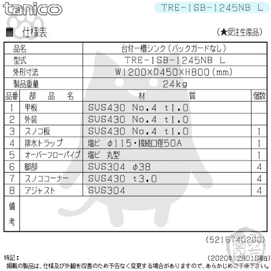 TRE-1SB-1245NB-L タニコー ステンレス台 付 1槽一槽 シンク TRE-1SB-1245NB-L タニコー ステンレス台 付 1槽一槽 シンク