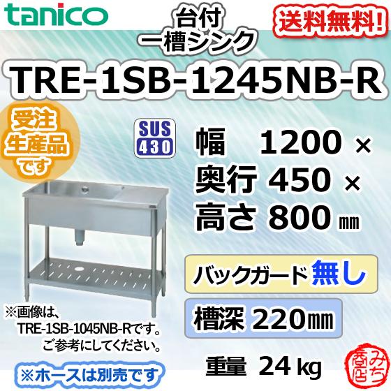 TRE-1SB-1245NB-R タニコー ステンレス台 付 1槽一槽 シンク TRE-1SB-1245NB-R タニコー ステンレス台 付 1槽一槽 シンク