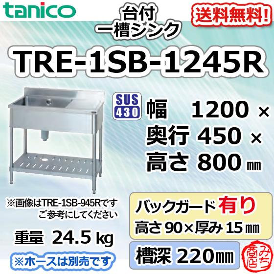 TRE-1SB-1245R タニコー ステンレス台 付 一槽 1槽シンク 流し台 TRE-1SB-1245R タニコー ステンレス台 付 一槽 1槽シンク 流し台