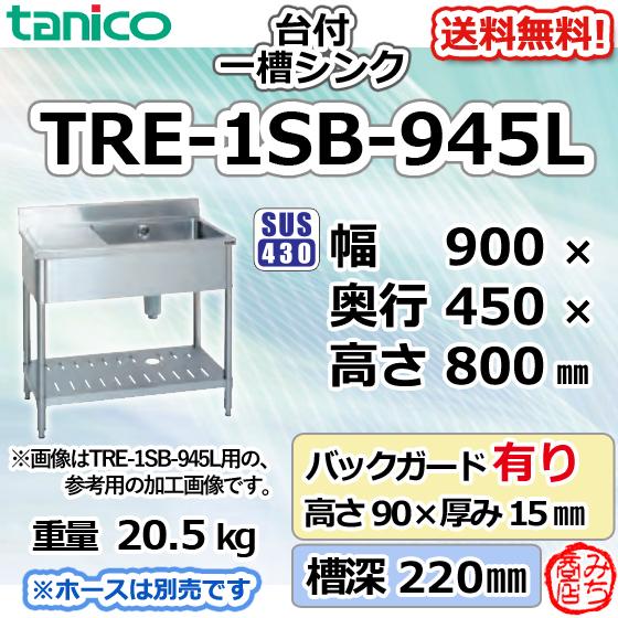 TRE-1SB-945L タニコー ステンレス台 付 一槽 1槽シンク 流し台 TRE-1SB-945L タニコー ステンレス台 付 一槽 1槽シンク 流し台