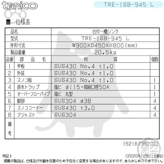TRE-1SB-945L タニコー ステンレス台 付 一槽 1槽シンク 流し台 TRE-1SB-945L タニコー ステンレス台 付 一槽 1槽シンク 流し台