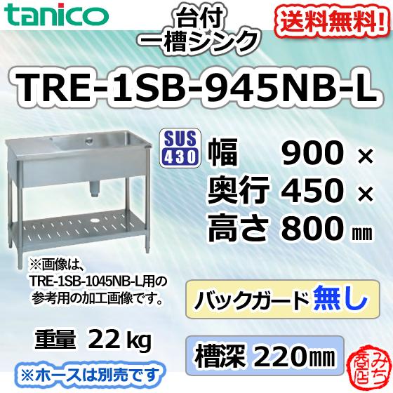 TRE-1SB-945NB-L タニコー ステンレス台 付 一槽 1槽シンク TRE-1SB-945NB-L タニコー ステンレス台 付 一槽 1槽シンク