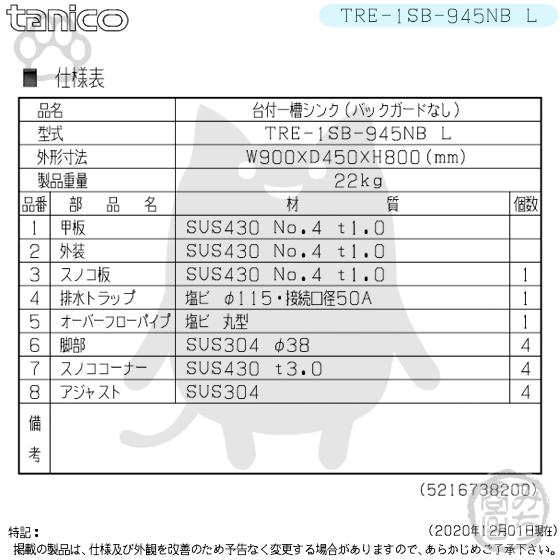 TRE-1SB-945NB-L タニコー ステンレス台 付 一槽 1槽シンク TRE-1SB-945NB-L タニコー ステンレス台 付 一槽 1槽シンク