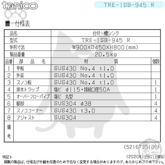 TRE-1SB-945R タニコー ステンレス台 付 一槽 1槽シンク 流し台 TRE-1SB-945R タニコー ステンレス台 付 一槽 1槽シンク 流し台