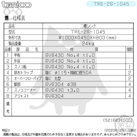 TRE-2S-1045 タニコー ステンレス 二槽 2槽シンク 流し台 幅1000 TRE-2S-1045 タニコー ステンレス 二槽 2槽シンク 流し台 幅1000