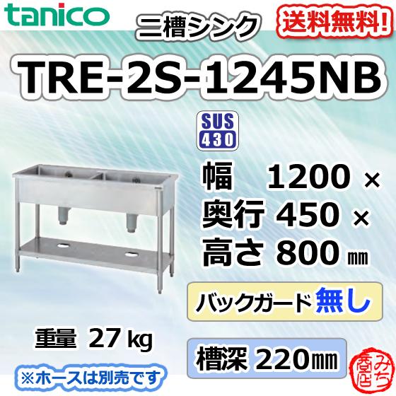 TRE-2S-1245NB タニコー ステンレス 二槽 2槽シンク 流し台 幅 TRE-2S-1245NB タニコー ステンレス 二槽 2槽シンク 流し台 幅